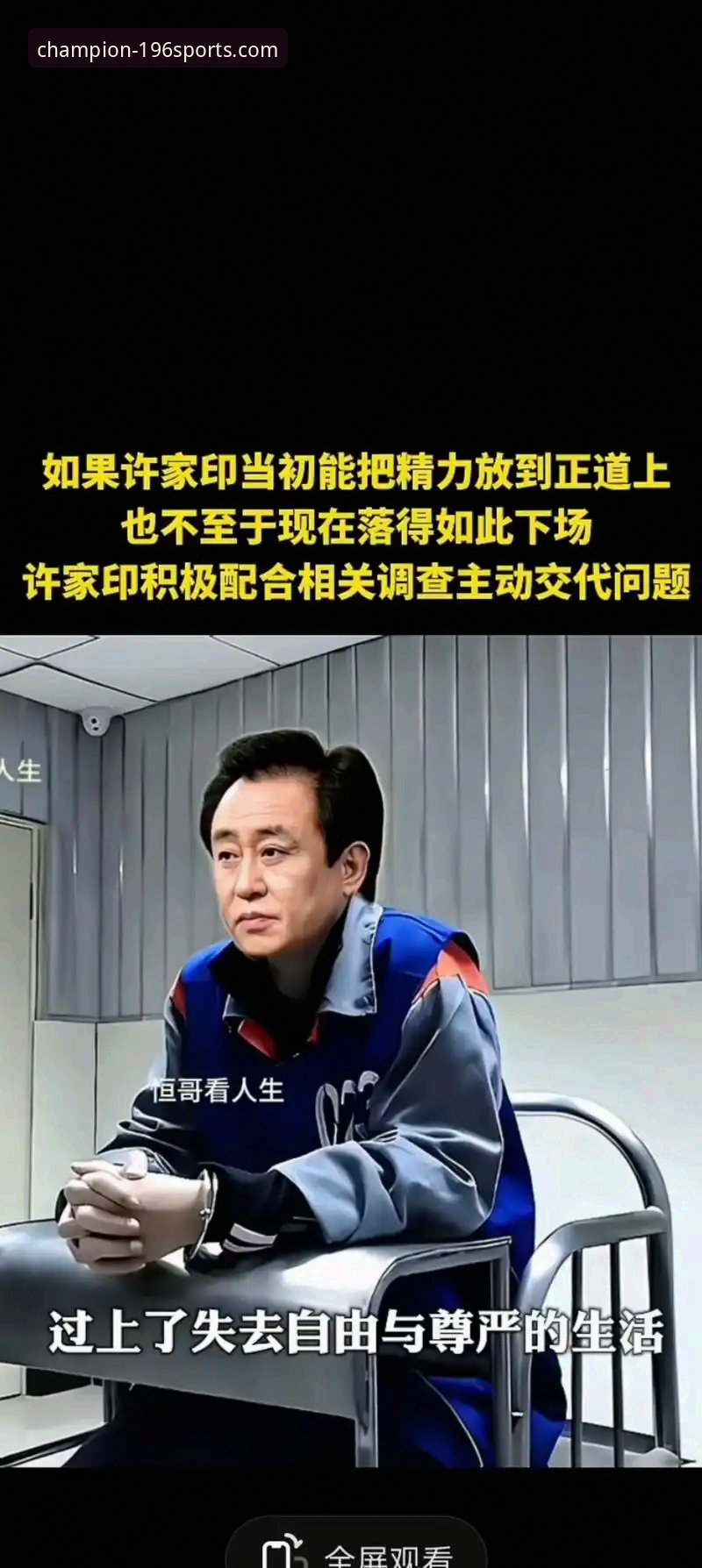 揭秘许家印的足球帝国与商业审判：一场“金元足球”的兴衰启示录